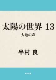 太陽の世界 13 大地の声