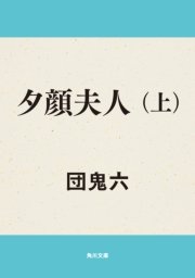 夕顔夫人 上