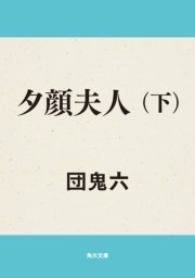 夕顔夫人 下