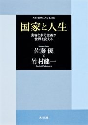 国家と人生 「寛容と多元主義が世界を変える」