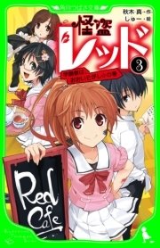 怪盗レッド 1 2代目怪盗 デビューする の巻 角川つばさ文庫 Kadokawa 秋木真 しゅー 無料試し読みなら漫画 マンガ 電子書籍のコミックシーモア