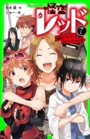怪盗レッド－7 進級テストは、大ピンチ☆の巻