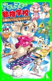 ドギーマギー動物学校（6） 雪山レースとバレンタイン