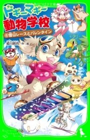 ドギーマギー動物学校（6） 雪山レースとバレンタイン