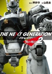 THE NEXT GENERATION パトレイバー （2） 明の明日