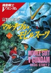 機動戦士Vガンダム2 マルチプル・モビルスーツ