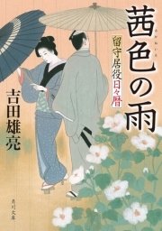 茜色の雨 留守居役日々暦