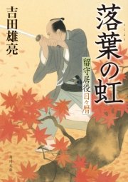 落葉の虹 留守居役日々暦