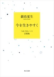 今を生きやすく つれづれノート言葉集
