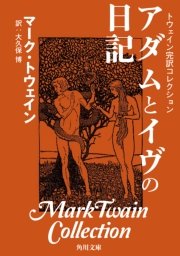 トウェイン完訳コレクション アダムとイヴの日記