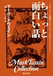 トウェイン完訳コレクション 〈サプリメント1〉ちょっと面白い話