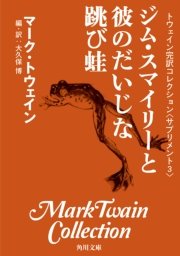トウェイン完訳コレクション 〈サプリメント3〉ジム・スマイリーと彼のだいじな跳び蛙