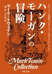 トウェイン完訳コレクション 〈サプリメント4〉ハンク・モーガンの冒険