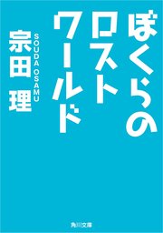 ぼくらのロストワールド