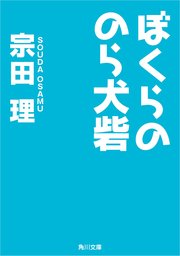 ぼくらののら犬砦