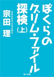 ぼくらのグリム・ファイル探検（上）