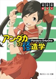 アンダカの怪造学VII Pandora OnlyOne