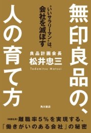 無印良品の、人の育て方 “いいサラリーマン”は、会社を滅ぼす