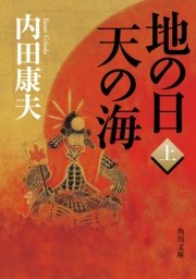 地の日 天の海（上）