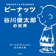 ピーナッツと谷川俊太郎の世界 SNOOPY＆FRIENDS