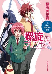 螺旋のプリンセス（1） ぼくと自転車の騎士