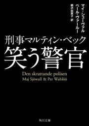 刑事マルティン・ベック 笑う警官