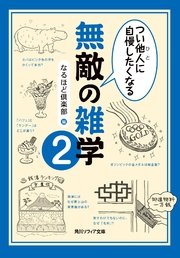 つい他人（ひと）に自慢したくなる 無敵の雑学2