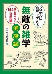 つい他人（ひと）に自慢したくなる 無敵の雑学 健康編 薬に頼らない144の豆知識