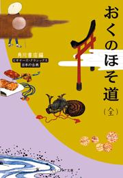 おくのほそ道（全） ビギナーズ・クラシックス 日本の古典