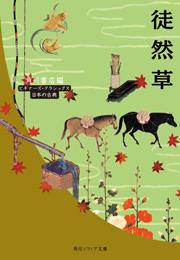 徒然草 ビギナーズ・クラシックス 日本の古典