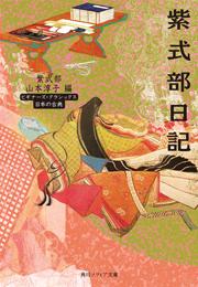 紫式部日記 ビギナーズ・クラシックス 日本の古典
