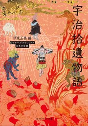 宇治拾遺物語 ビギナーズ・クラシックス 日本の古典