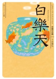 白楽天 ビギナーズ・クラシックス 中国の古典