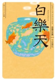 白楽天 ビギナーズ・クラシックス 中国の古典