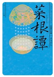 菜根譚 ビギナーズ・クラシックス 中国の古典