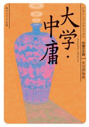 大学・中庸 ビギナーズ・クラシックス 中国の古典