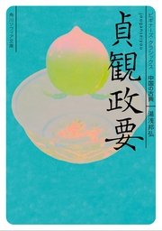 貞観政要 ビギナーズ・クラシックス 中国の古典