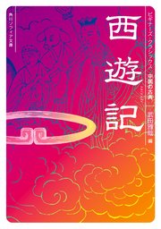 ビギナーズ・クラシックス 中国の古典 25巻