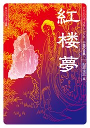 紅楼夢 ビギナーズ・クラシックス 中国の古典