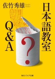 日本語教室 Q＆A