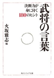 武将の言葉 決断力が身に付く180のヒント