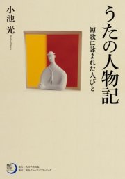 うたの人物記 短歌に詠まれた人びと