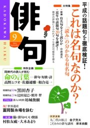 俳句 26年9月号