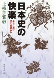 日本史の快楽 中世に遊び現代を眺める