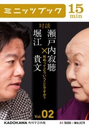 瀬戸内寂聴×堀江貴文 対談 2 死ぬってどういうことですか？