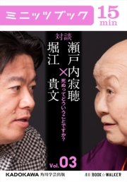 瀬戸内寂聴×堀江貴文 対談 3 死ぬってどういうことですか？