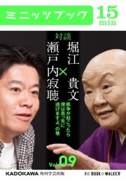 瀬戸内寂聴×堀江貴文 対談 9 戦争が起こったら僕は真っ先に逃げますよ、の巻