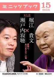 瀬戸内寂聴×堀江貴文 対談 11 愛国心、ありますか？ の巻