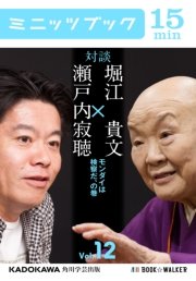 瀬戸内寂聴×堀江貴文 対談 12 モンダイは検察だ、の巻