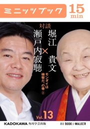 瀬戸内寂聴×堀江貴文 対談 13 モンダイは検察だ、の巻2